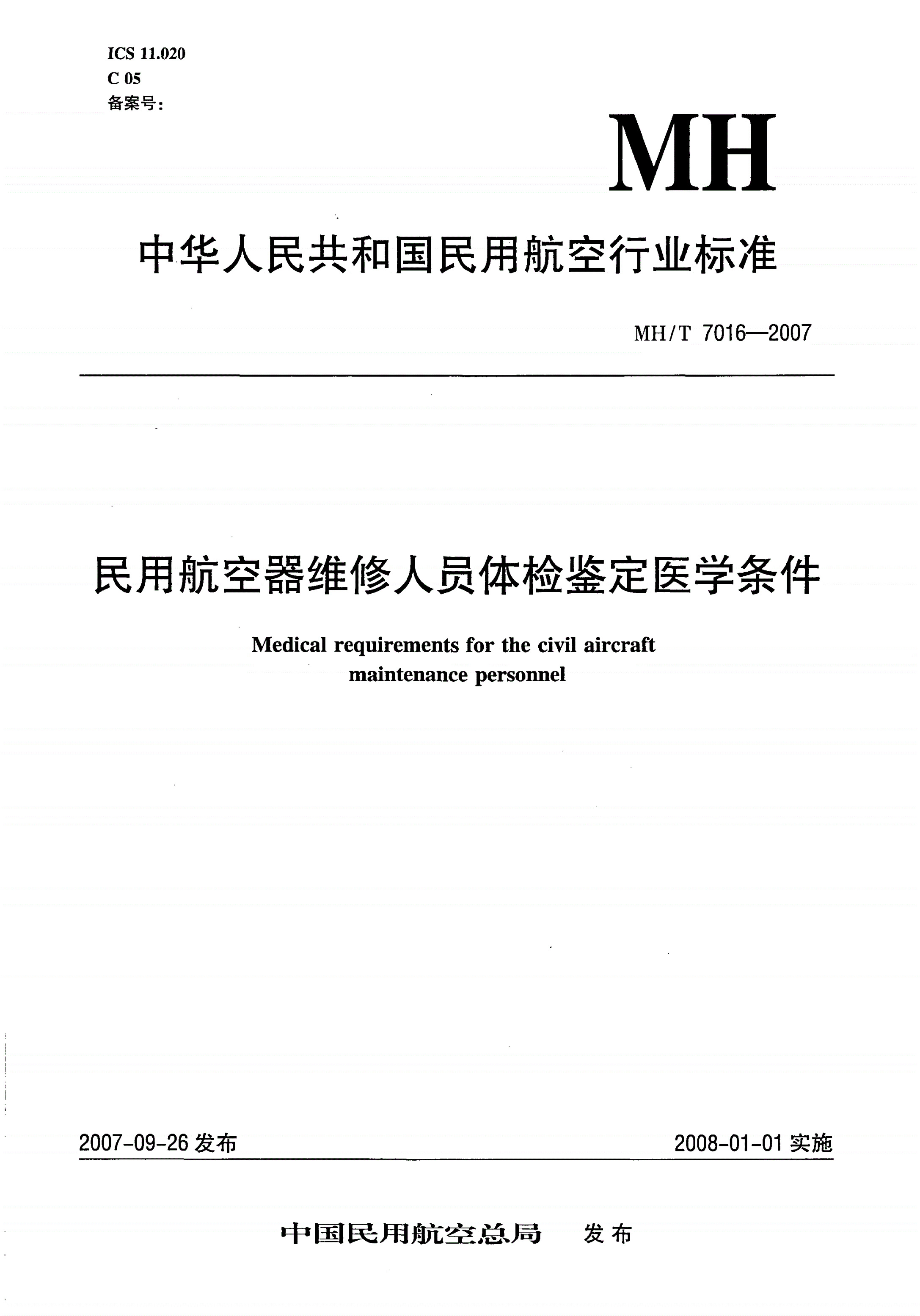 MH/T 7016-2007 民用航空器维修人员体检鉴定医学条件-第1页