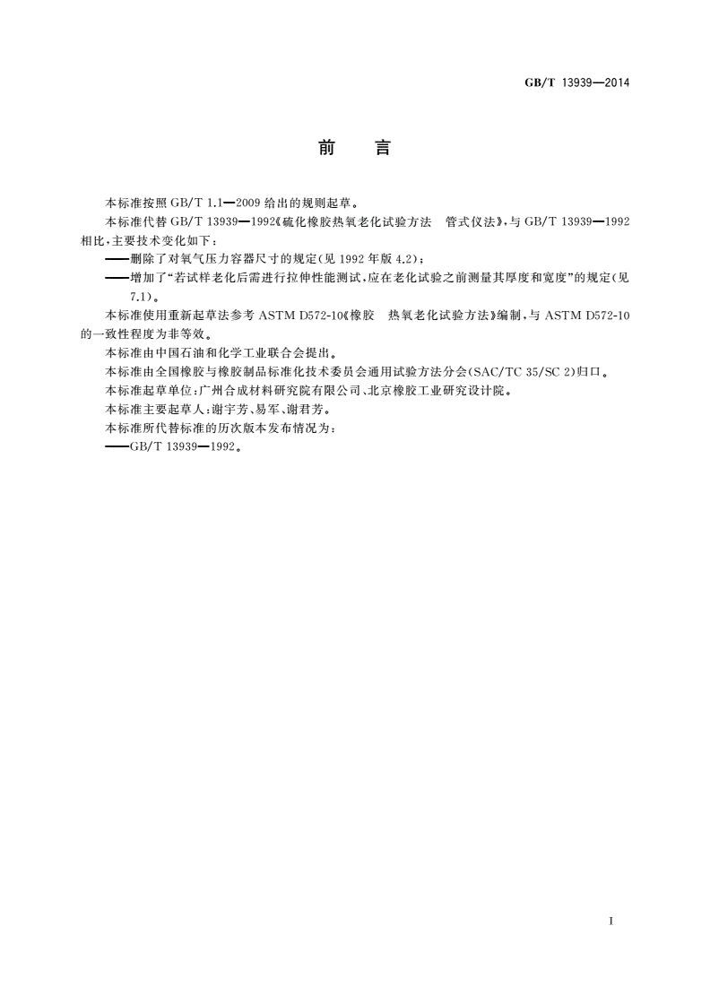 GB/T 13939-2014 硫化橡胶 热氧老化试验方法 管式仪法-第2页