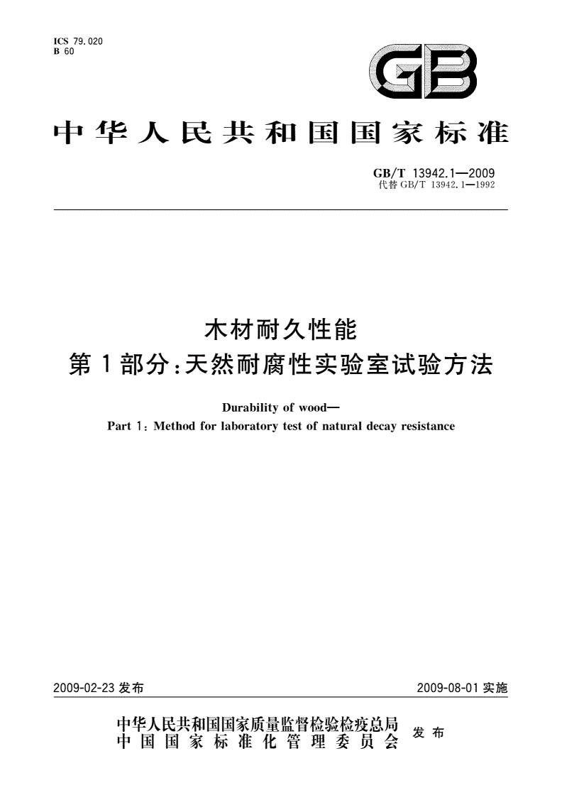 GB/T 13942.1-2009 木材耐久性能 第1部分：天然耐腐性实验室试验方法-第1页