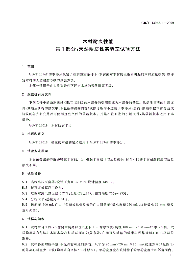 GB/T 13942.1-2009 木材耐久性能 第1部分：天然耐腐性实验室试验方法-第3页