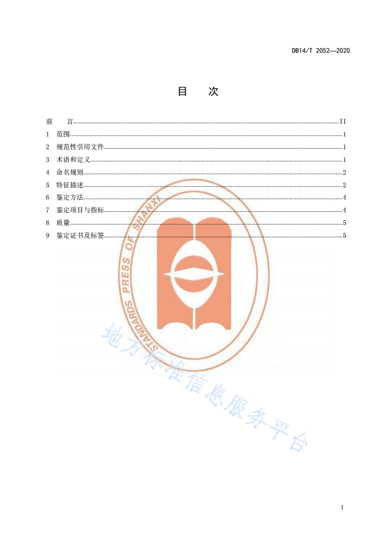 DB14/T 2052-2020 《大同玉》-第3页