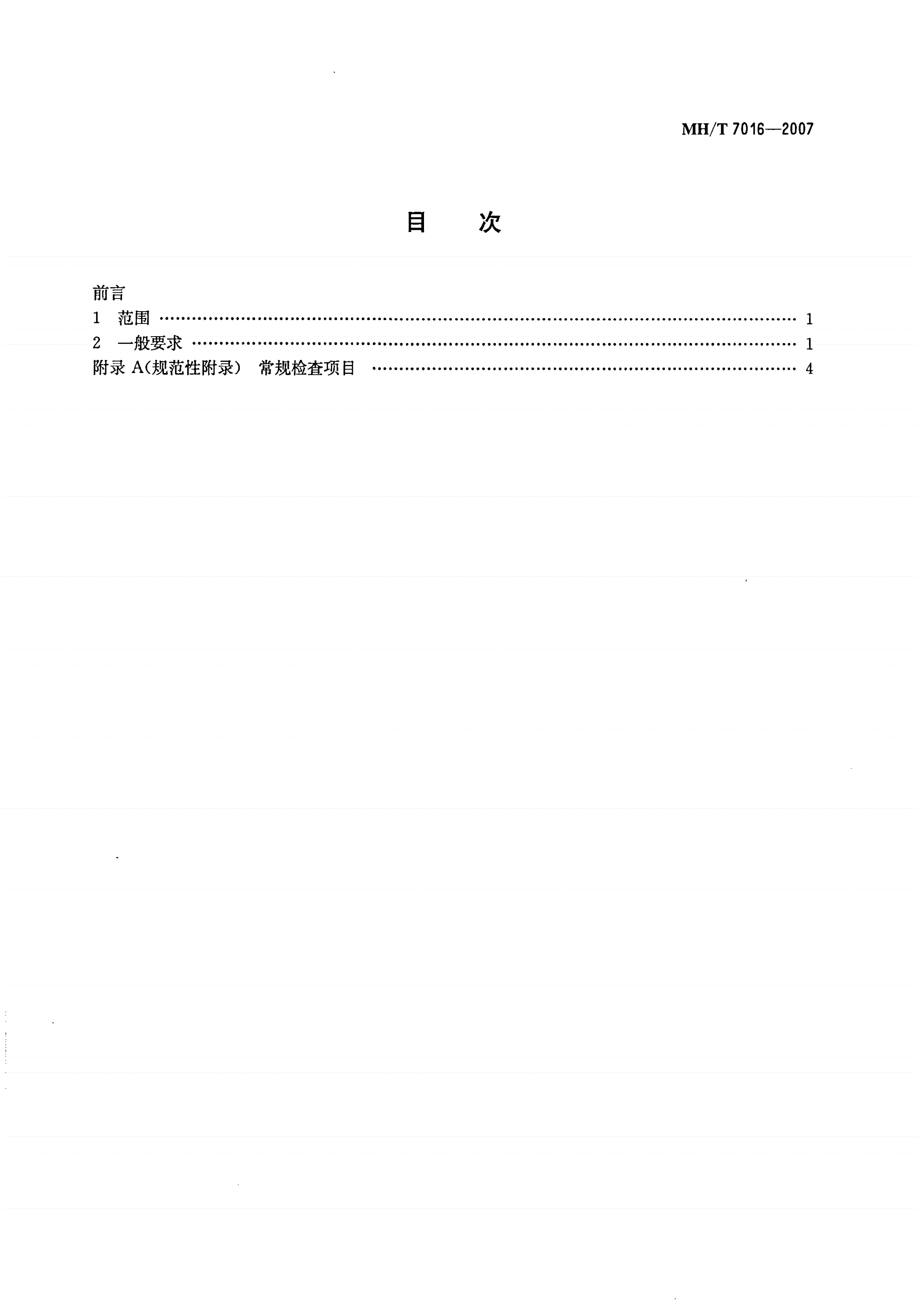 MH/T 7016-2007 民用航空器维修人员体检鉴定医学条件-第2页