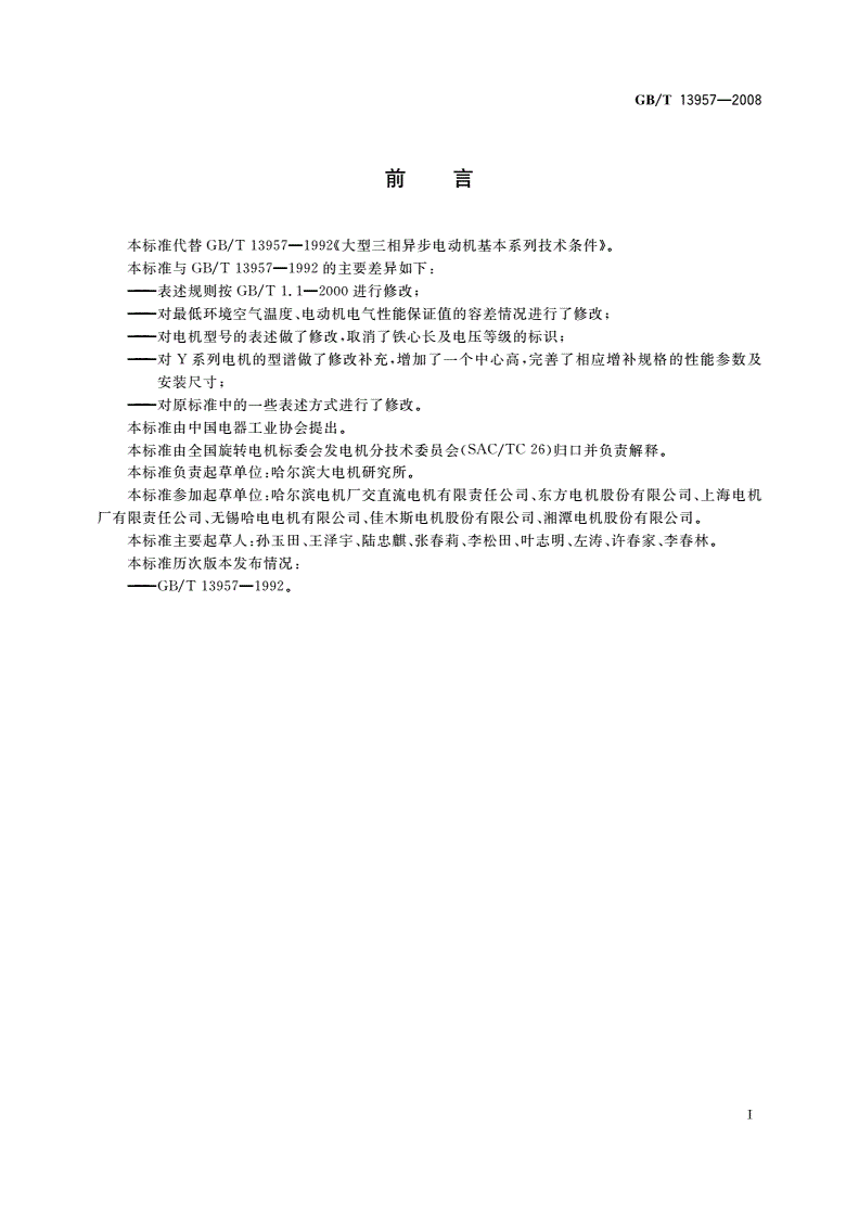 GB/T 13957-2008 大型三相异步电动机基本系列技术条件-第2页