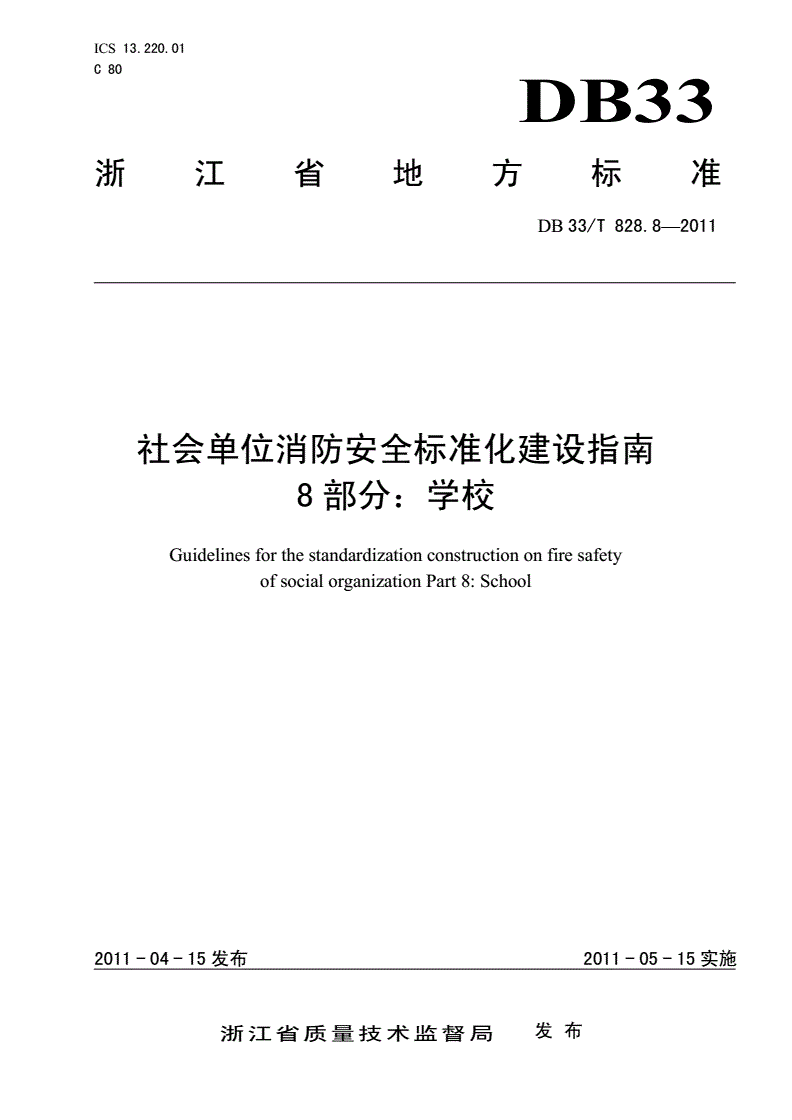 DB33/T 828.8-2011 社会单位消防安全标准化建设指南 第8部分：学校-第1页