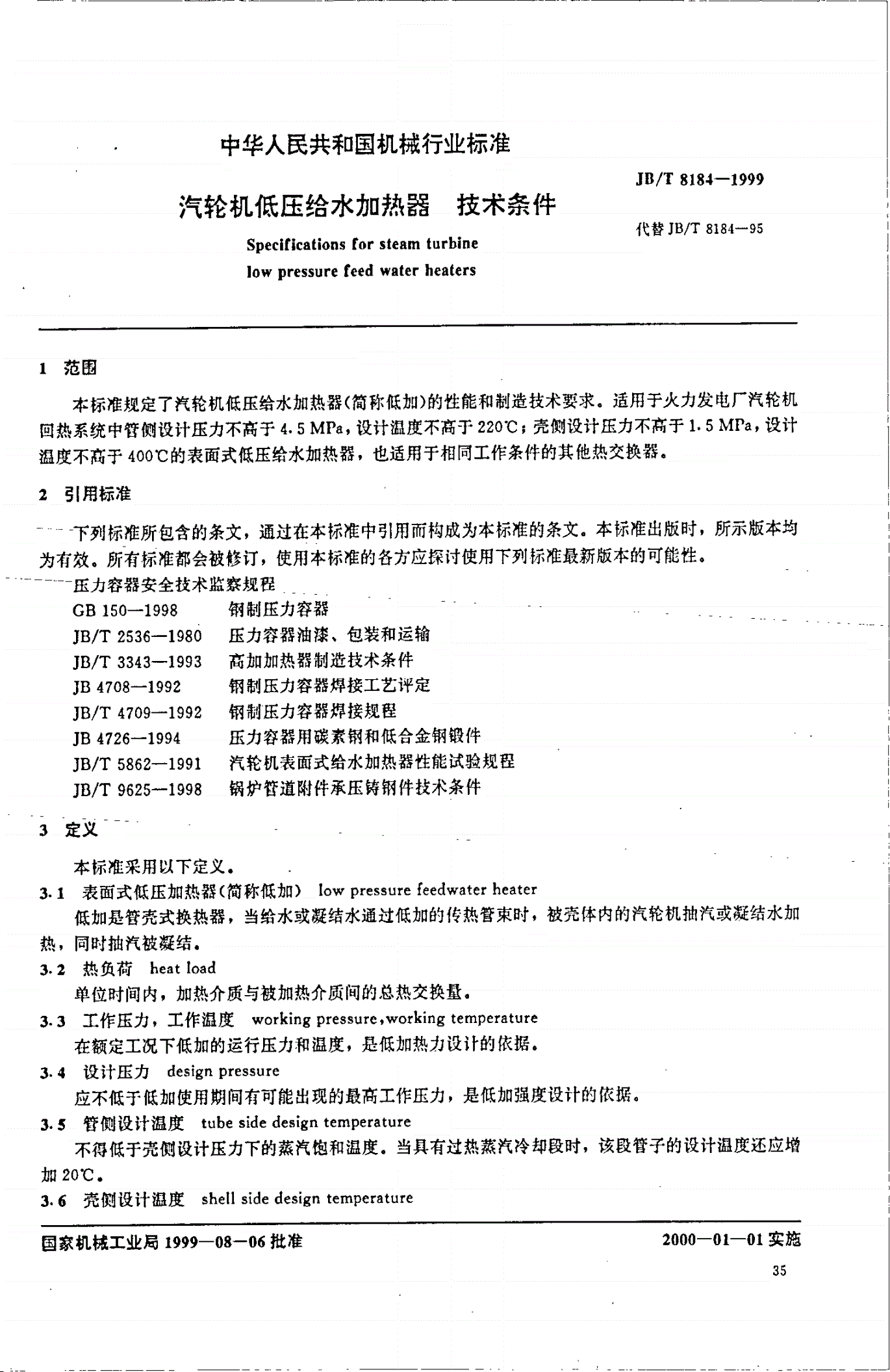 JB/T 8184-1999 汽轮机低压给水加热器 技术条件-第2页