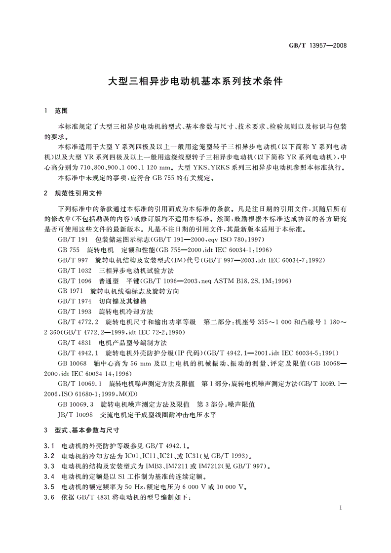 GB/T 13957-2008 大型三相异步电动机基本系列技术条件-第3页