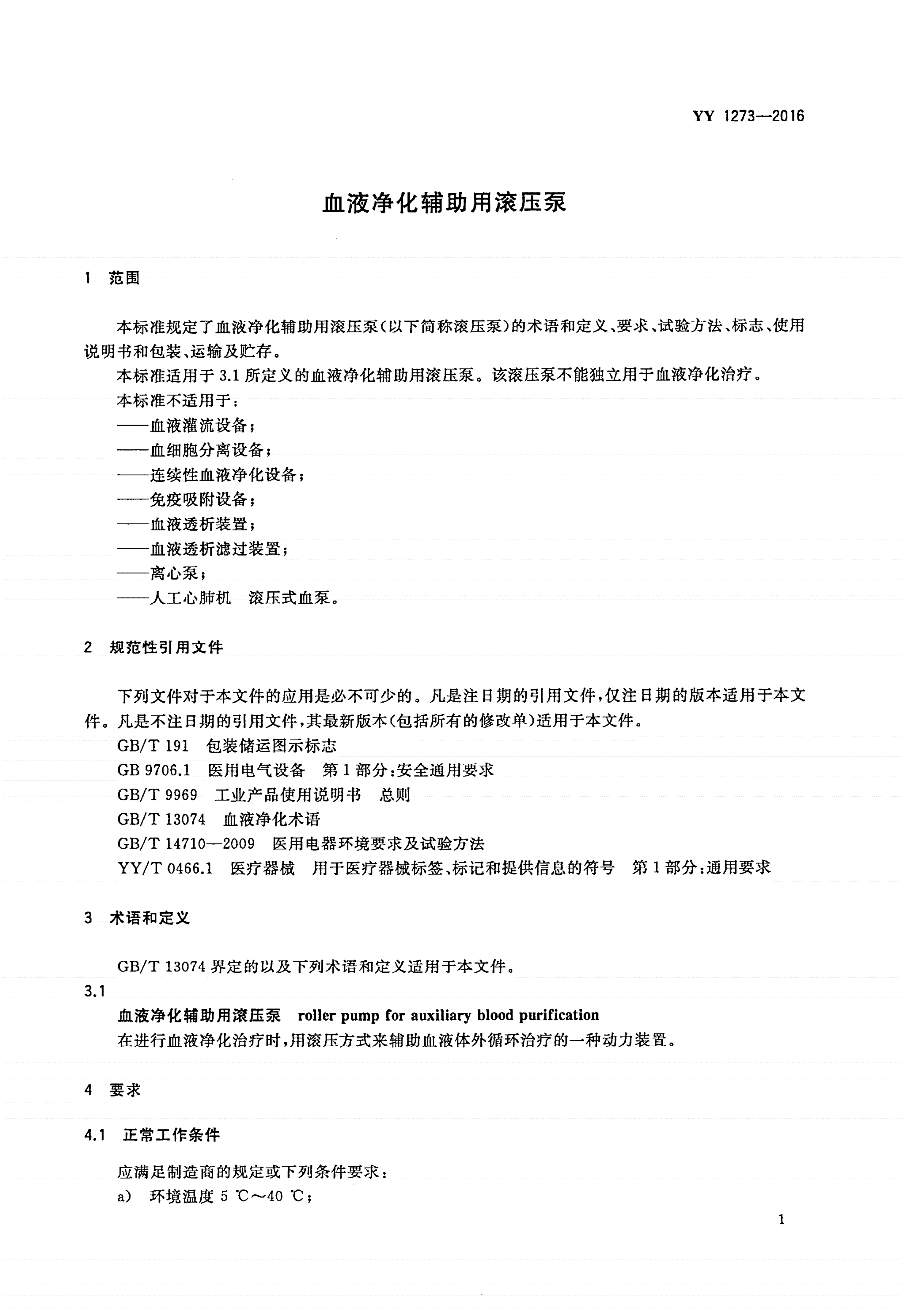 YY/T 1273-2016 血液净化辅助用滚压泵-第3页
