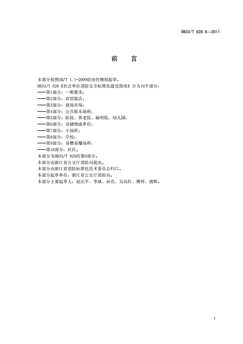 DB33/T 828.8-2011 社会单位消防安全标准化建设指南 第8部分：学校-第2页