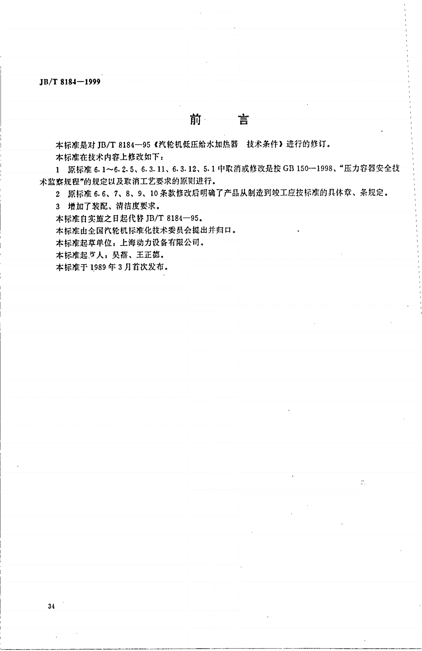 JB/T 8184-1999 汽轮机低压给水加热器 技术条件-第1页