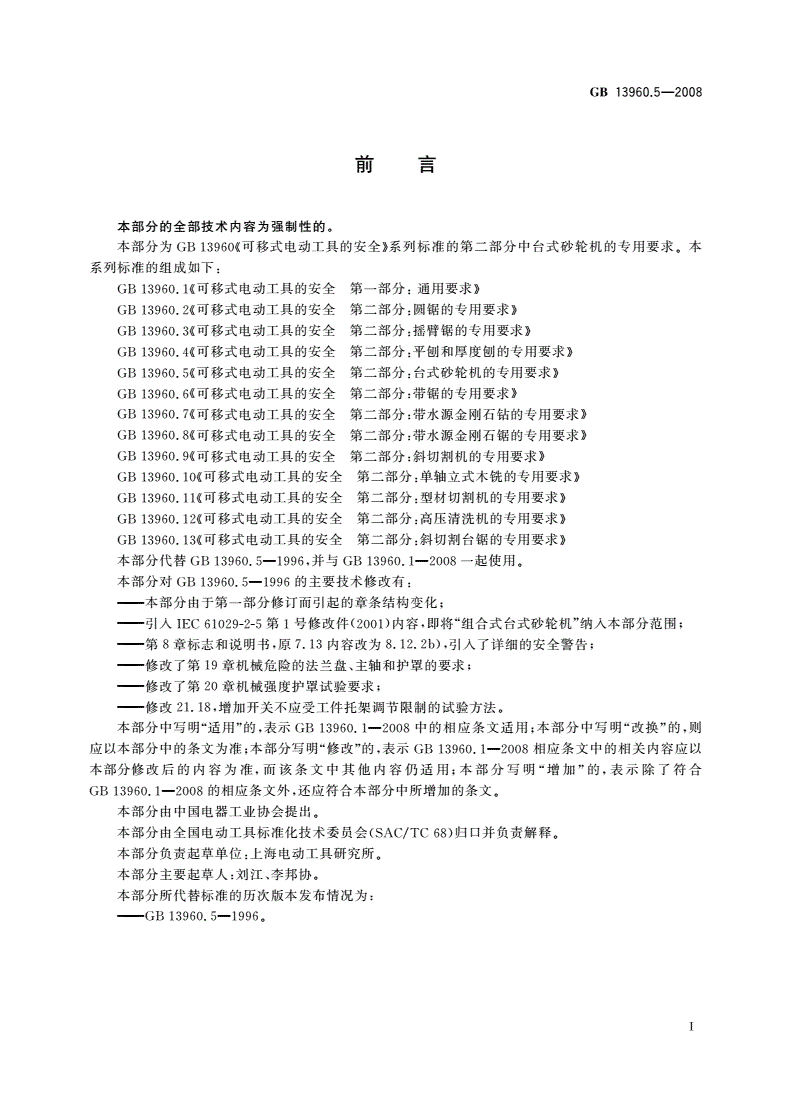 GB/T 13960.5-2008 可移式电动工具的安全 第二部分：台式砂轮机的专用要求-第3页