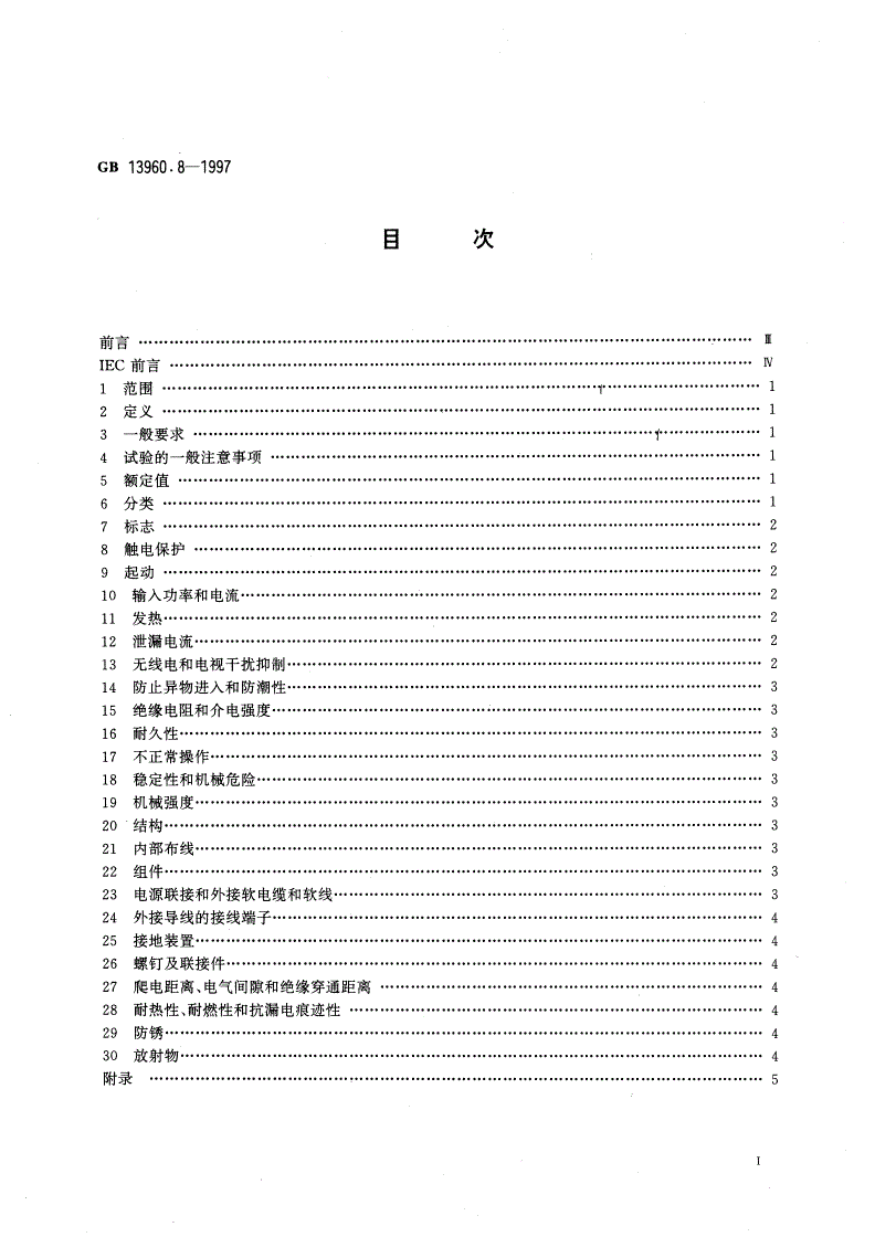 GB/T 13960.8-1997 可移式电动工具的安全 第二部分：带水源金刚石锯的专用要求-第2页