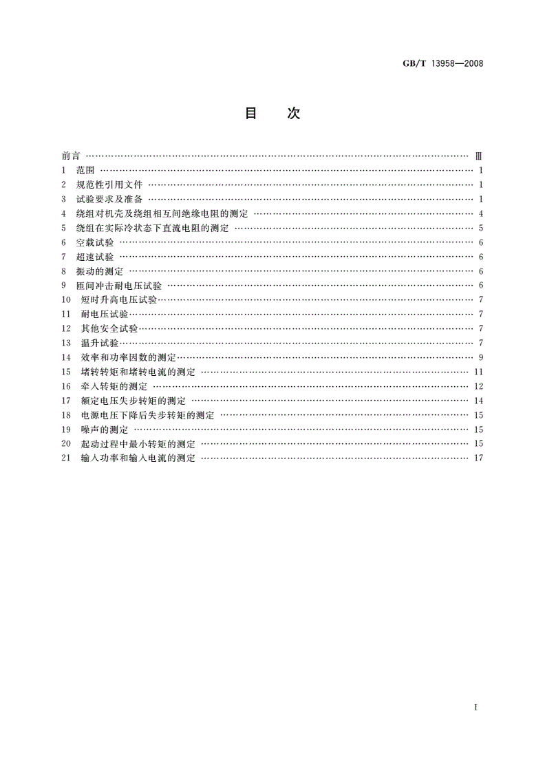 GB/T 13958-2008 无直流励磁绕组同步电动机试验方法-第2页