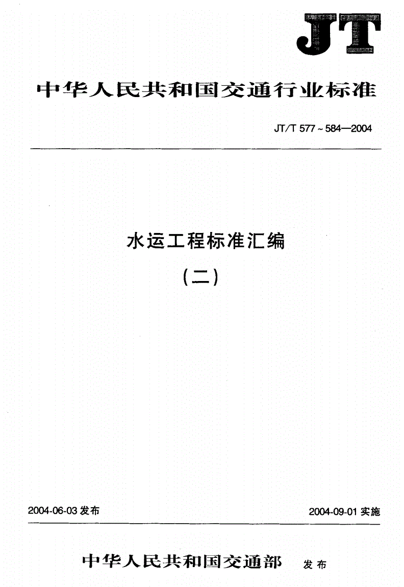 JT/T 584-2004 水运工程 差动电阻式应力计-第1页