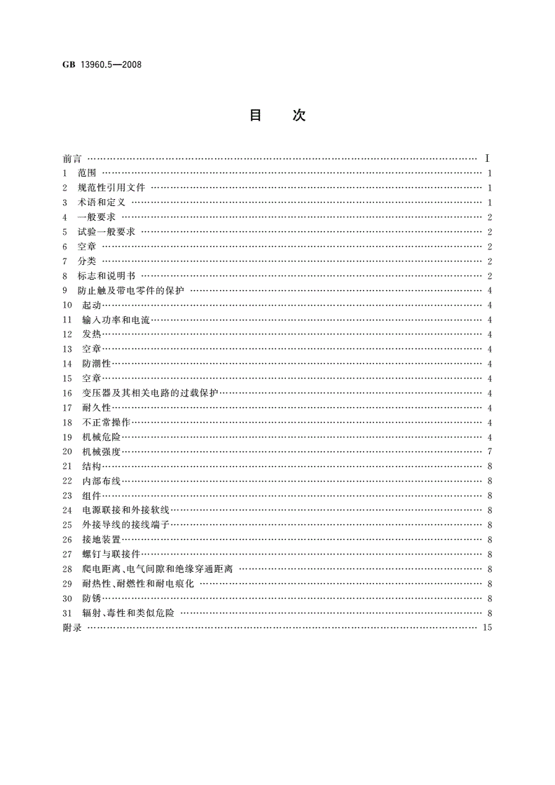 GB/T 13960.5-2008 可移式电动工具的安全 第二部分：台式砂轮机的专用要求-第2页
