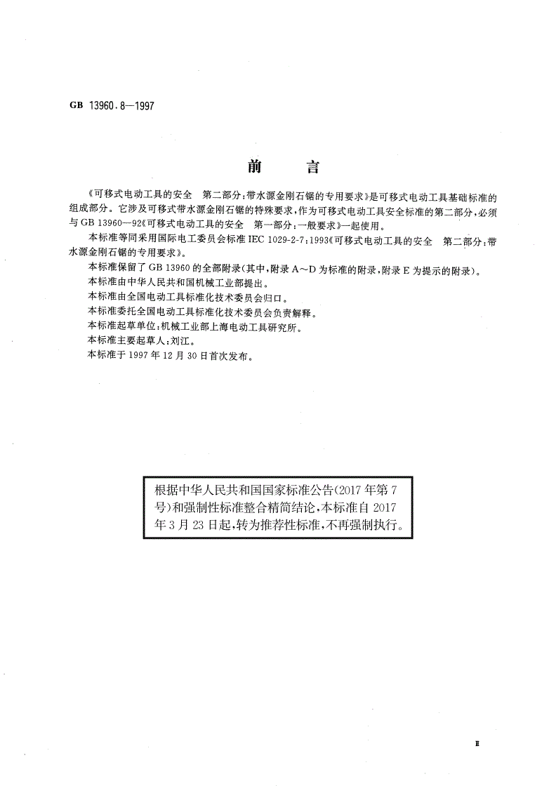 GB/T 13960.8-1997 可移式电动工具的安全 第二部分：带水源金刚石锯的专用要求-第3页