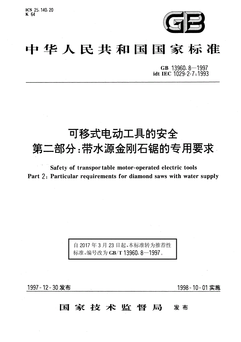 GB/T 13960.8-1997 可移式电动工具的安全 第二部分：带水源金刚石锯的专用要求-第1页