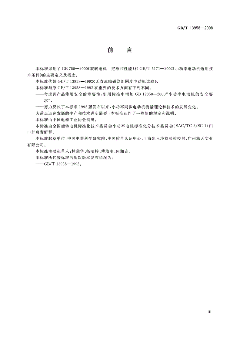 GB/T 13958-2008 无直流励磁绕组同步电动机试验方法-第3页