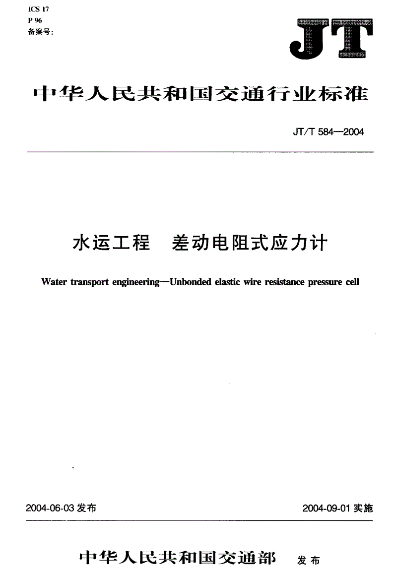 JT/T 584-2004 水运工程 差动电阻式应力计-第2页
