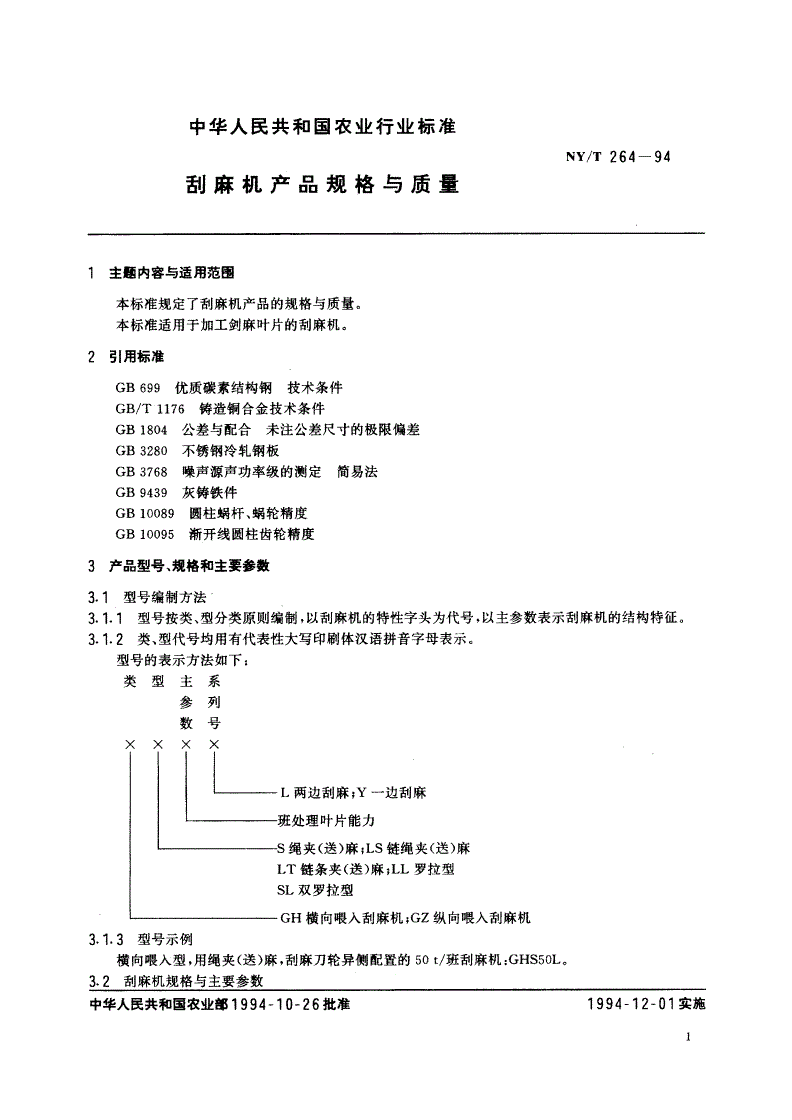 NY/T 264-1994 刮麻机产品规格与质量-第2页
