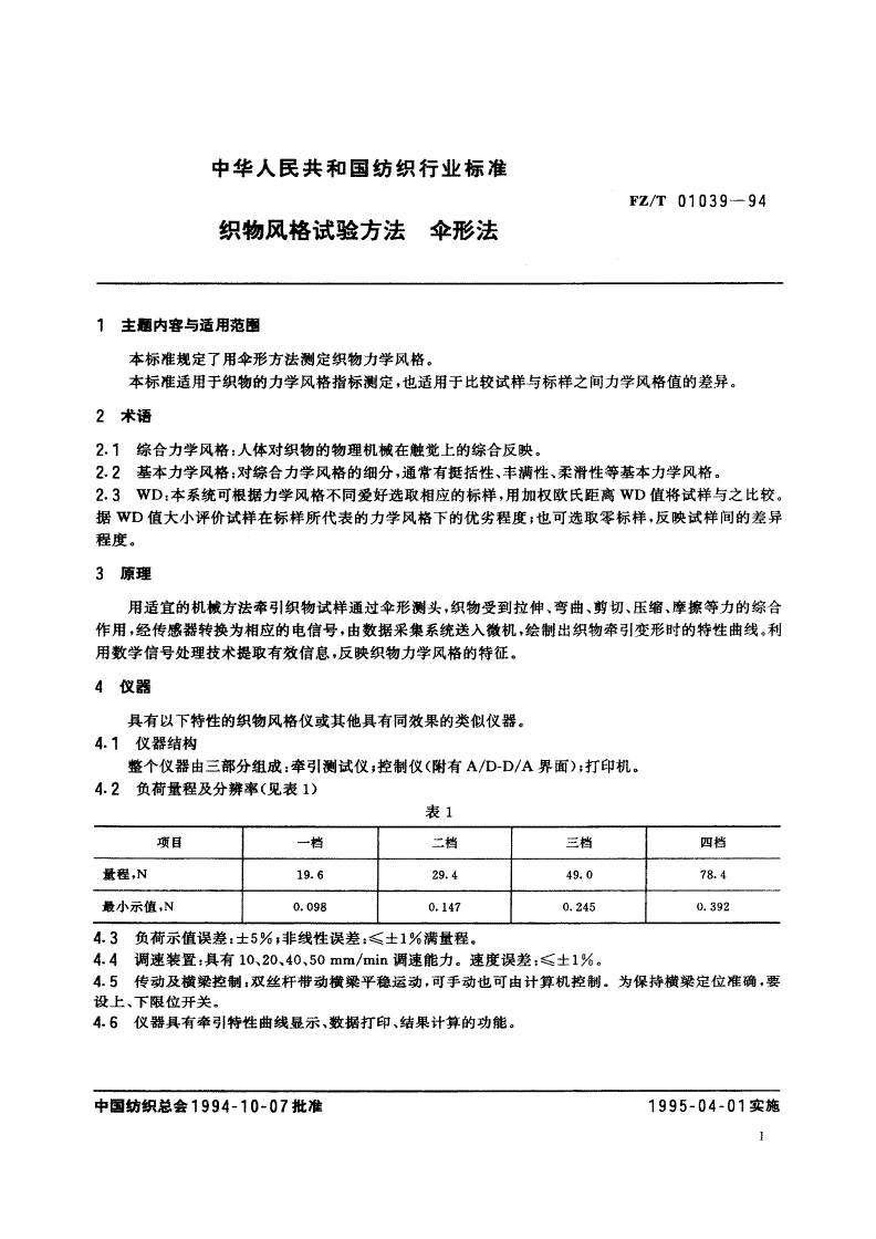 FZ/T 01039-1994 织物风格试验方法  伞形法-第2页