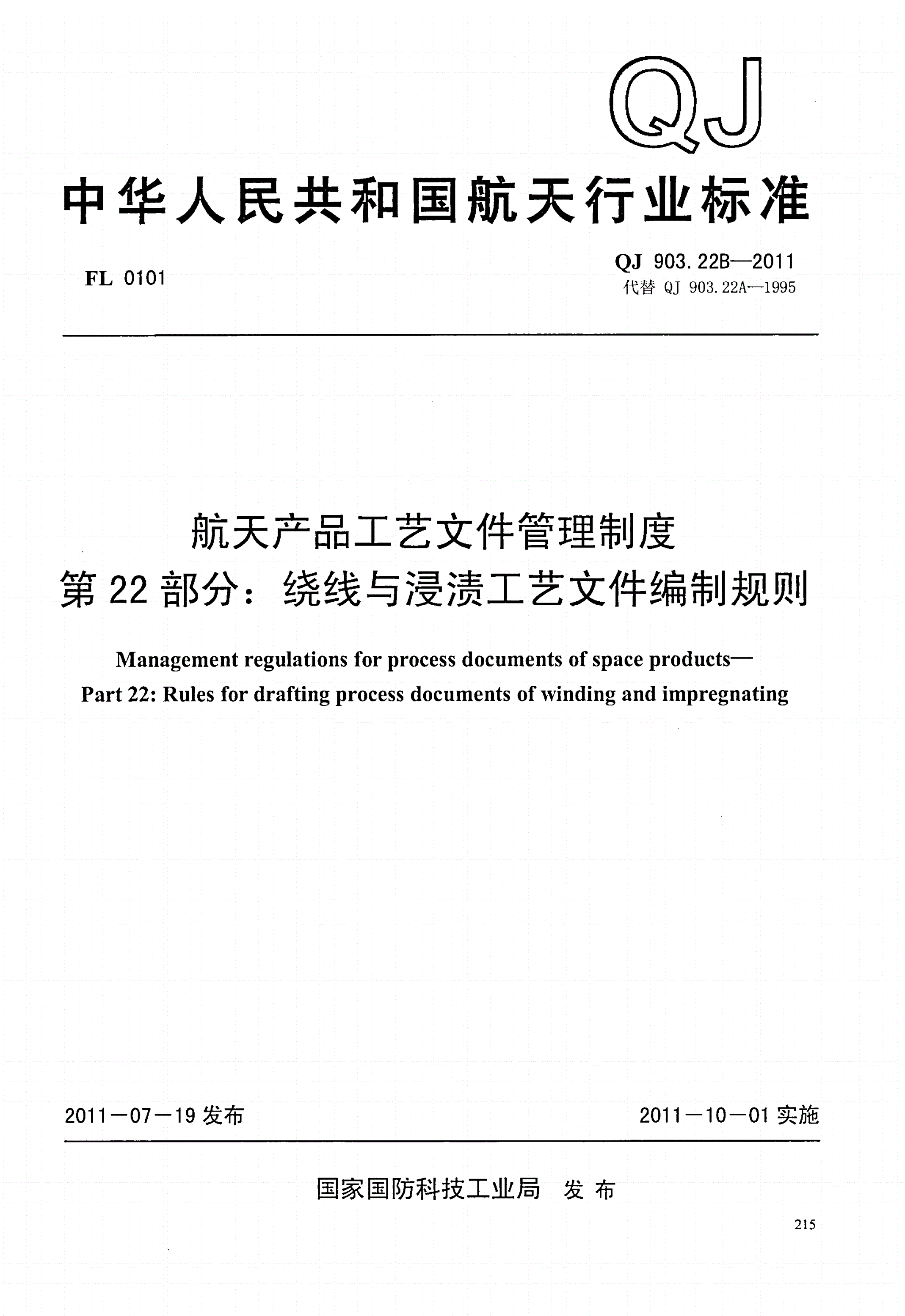 QJ 903.22B-2011 航天产品工艺文件管理制度 第22部分:绕线与浸渍工艺文件编制规则-第1页