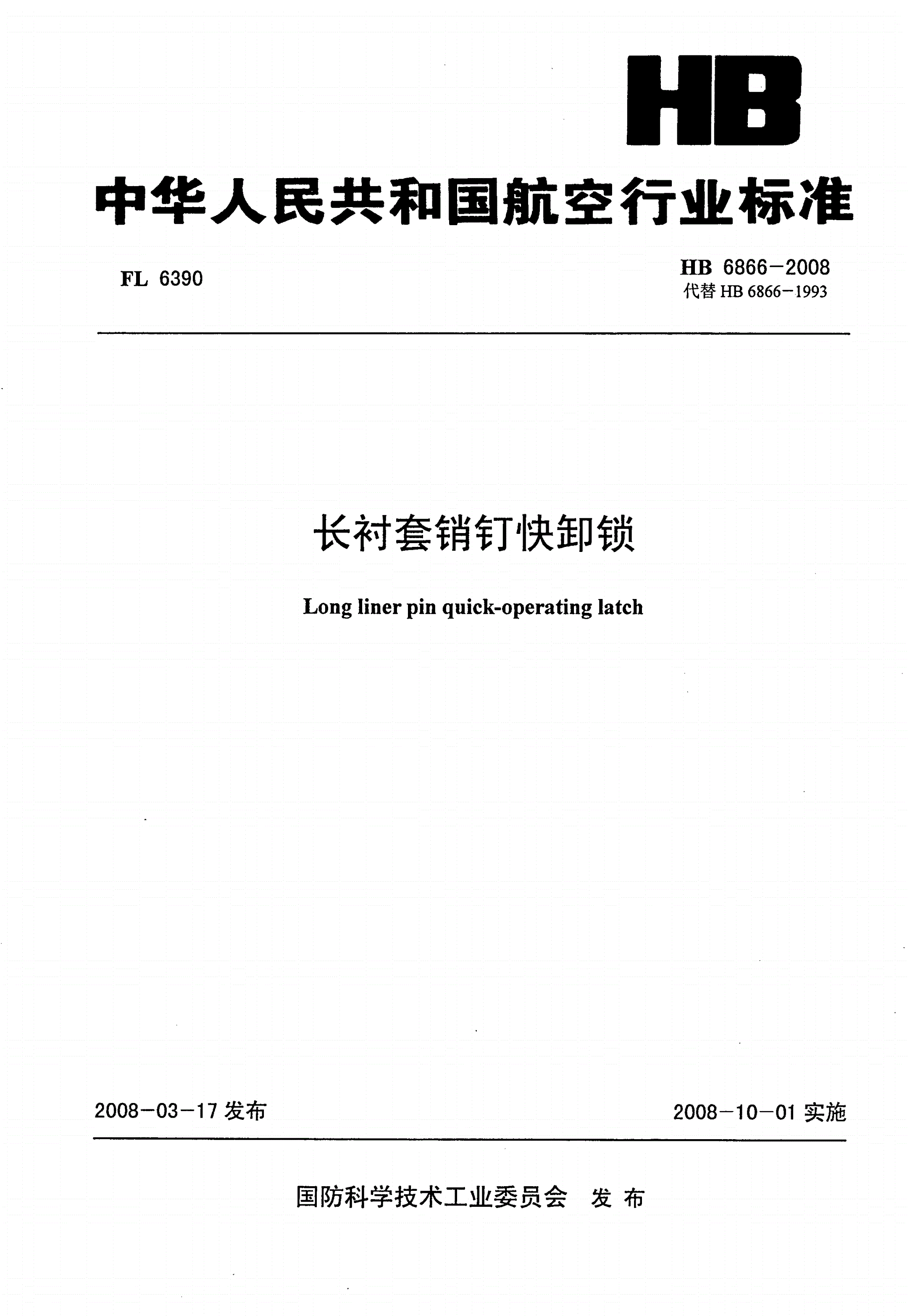 HB 6866-2008 长衬套销钉快卸锁-第1页