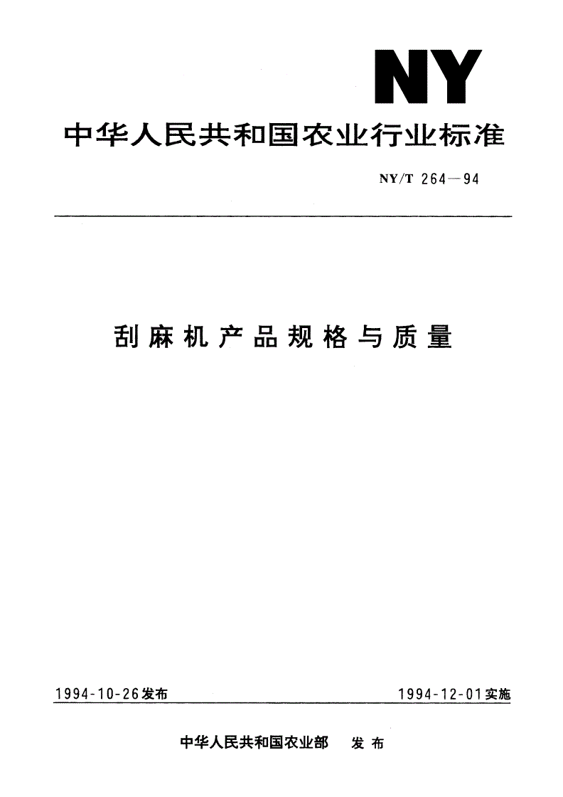 NY/T 264-1994 刮麻机产品规格与质量-第1页