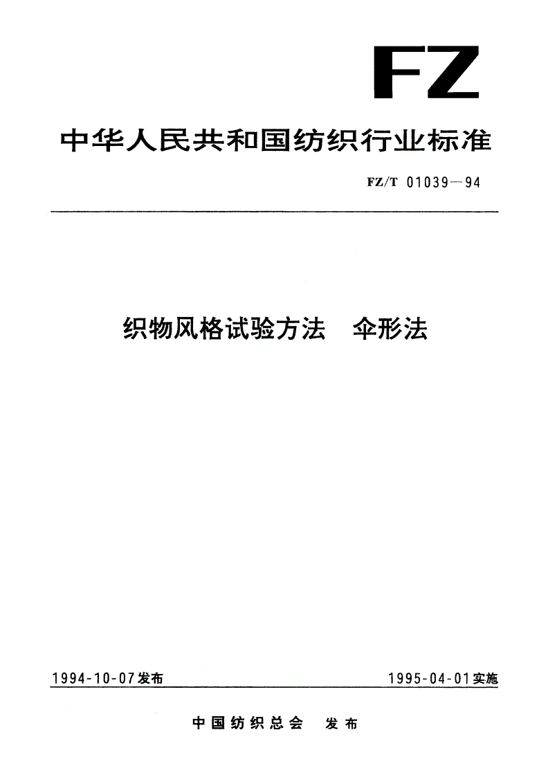 FZ/T 01039-1994 织物风格试验方法  伞形法-第1页