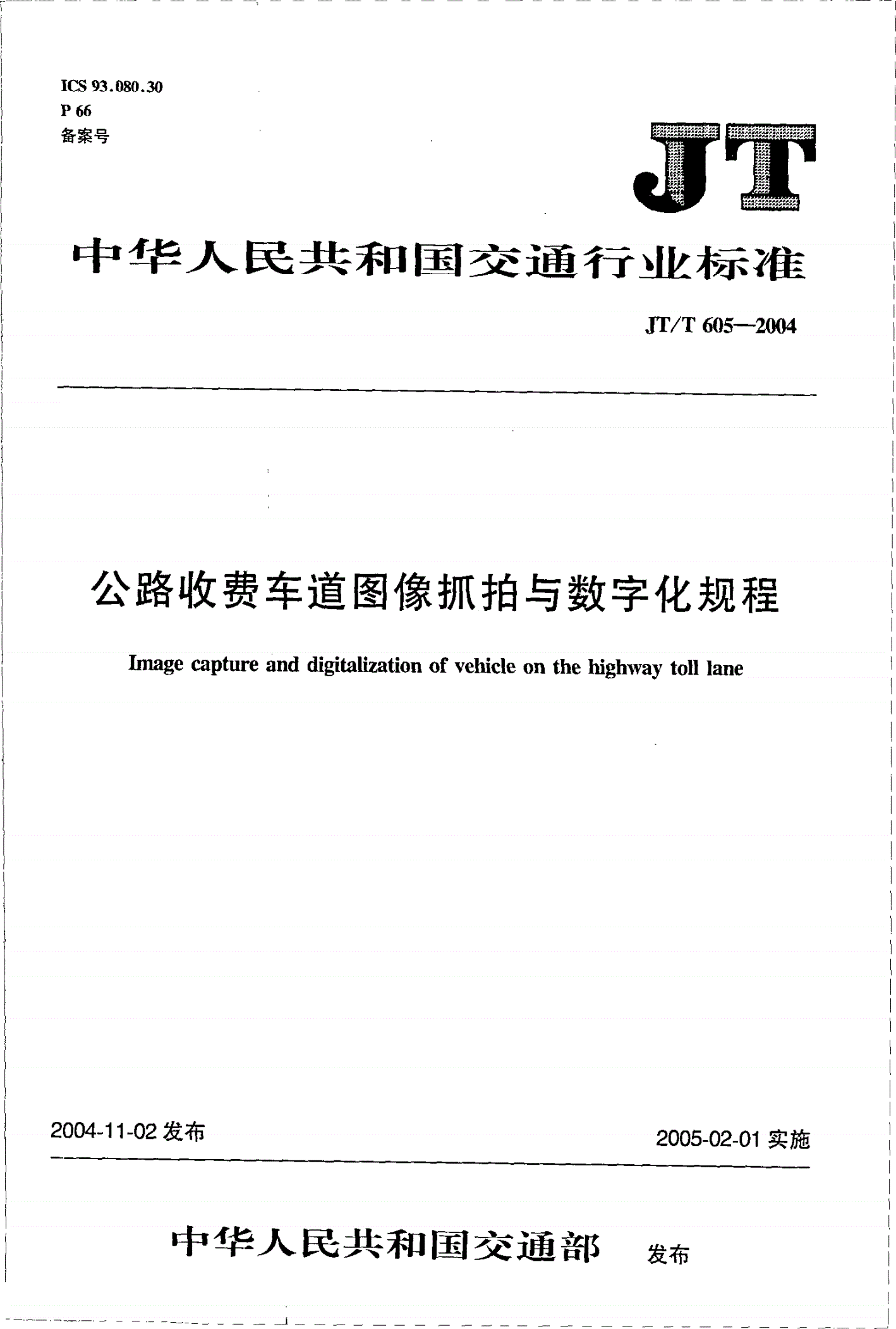 JT/T 605-2004 公路收费车道图像抓拍与数字化规程-第1页