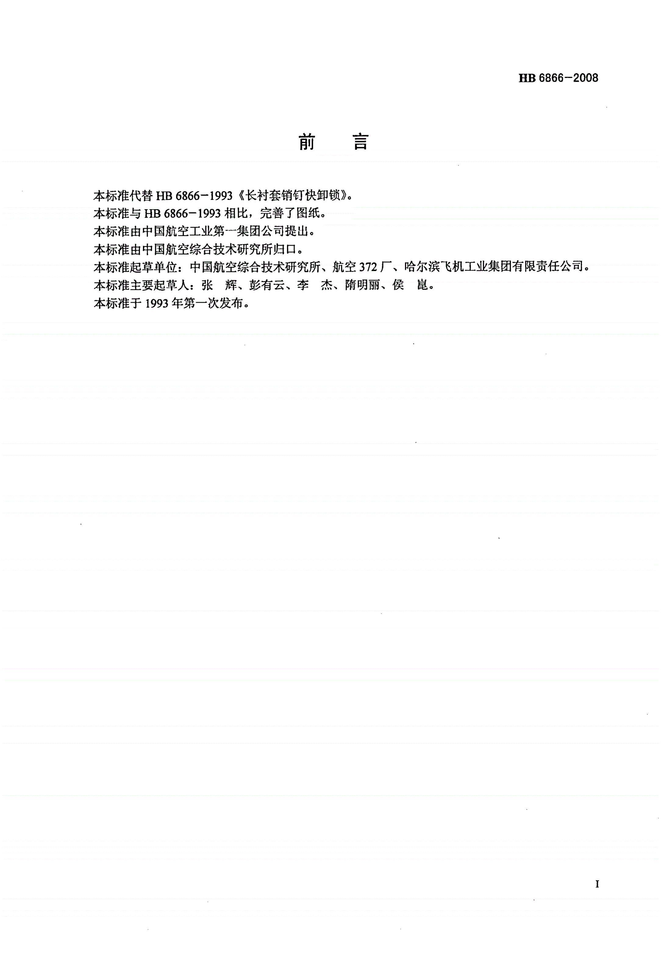 HB 6866-2008 长衬套销钉快卸锁-第2页