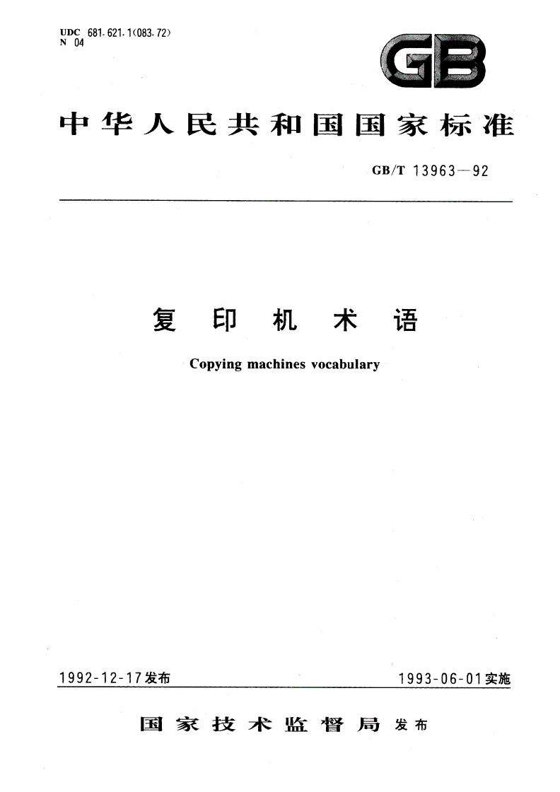 GB/T 13963-1992 复印机术语-第1页