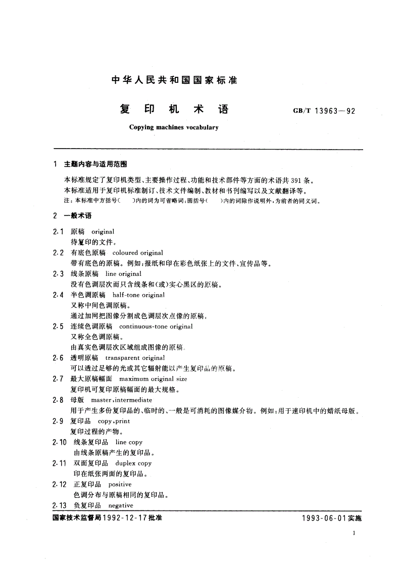 GB/T 13963-1992 复印机术语-第3页