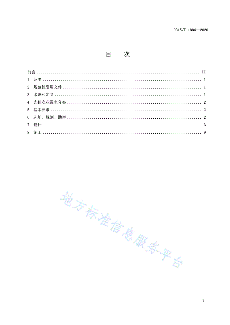 DB15/T 1884-2020 光伏农业温室及园区建设技术规范-第3页