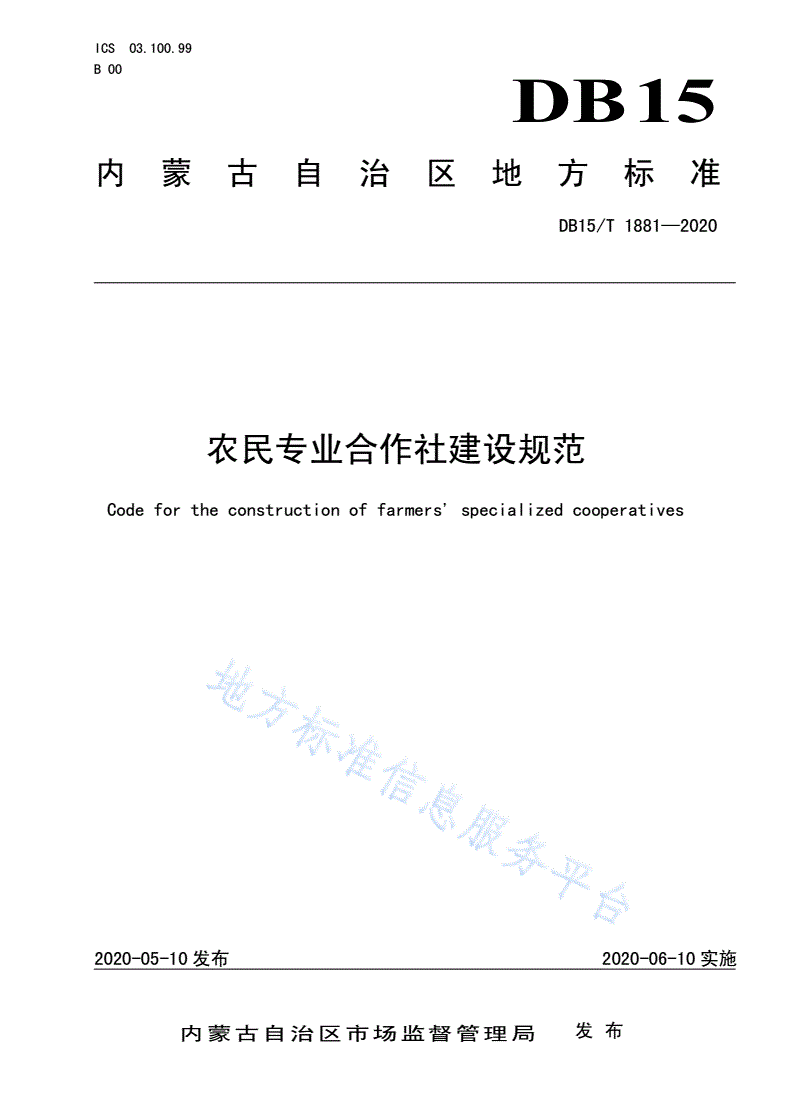DB15/T 1881-2020 农民专业合作社建设规范-第1页