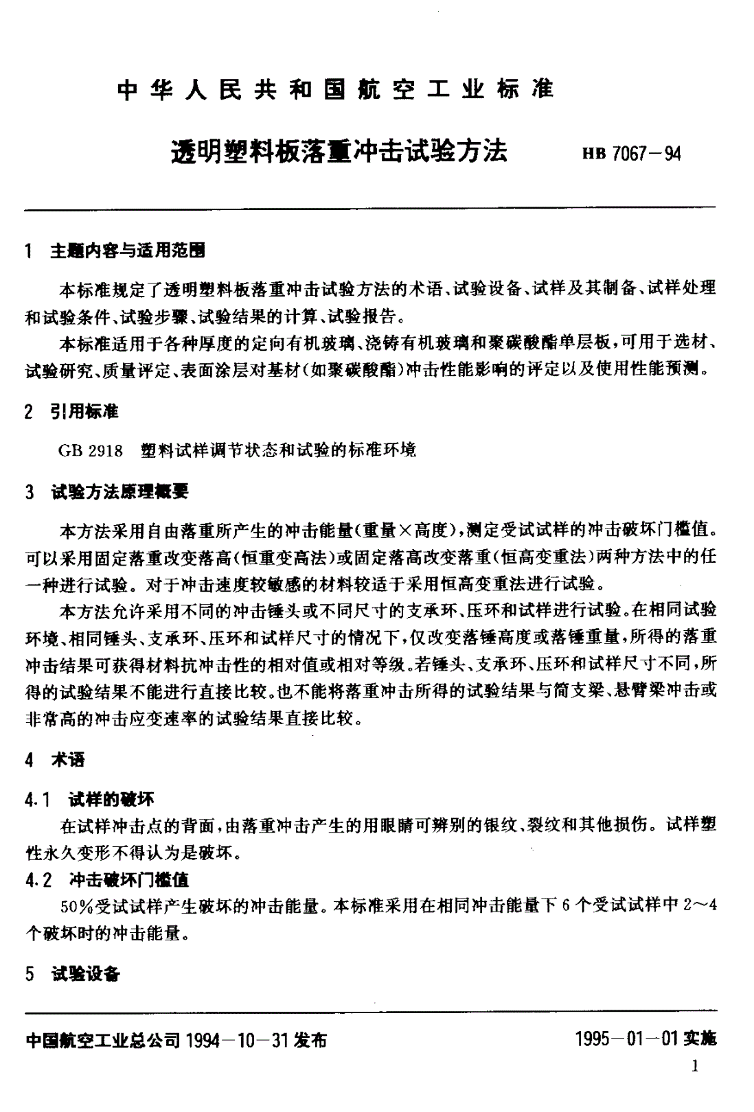 HB 7067-1994 透明塑料板落重冲击试验方法-第2页
