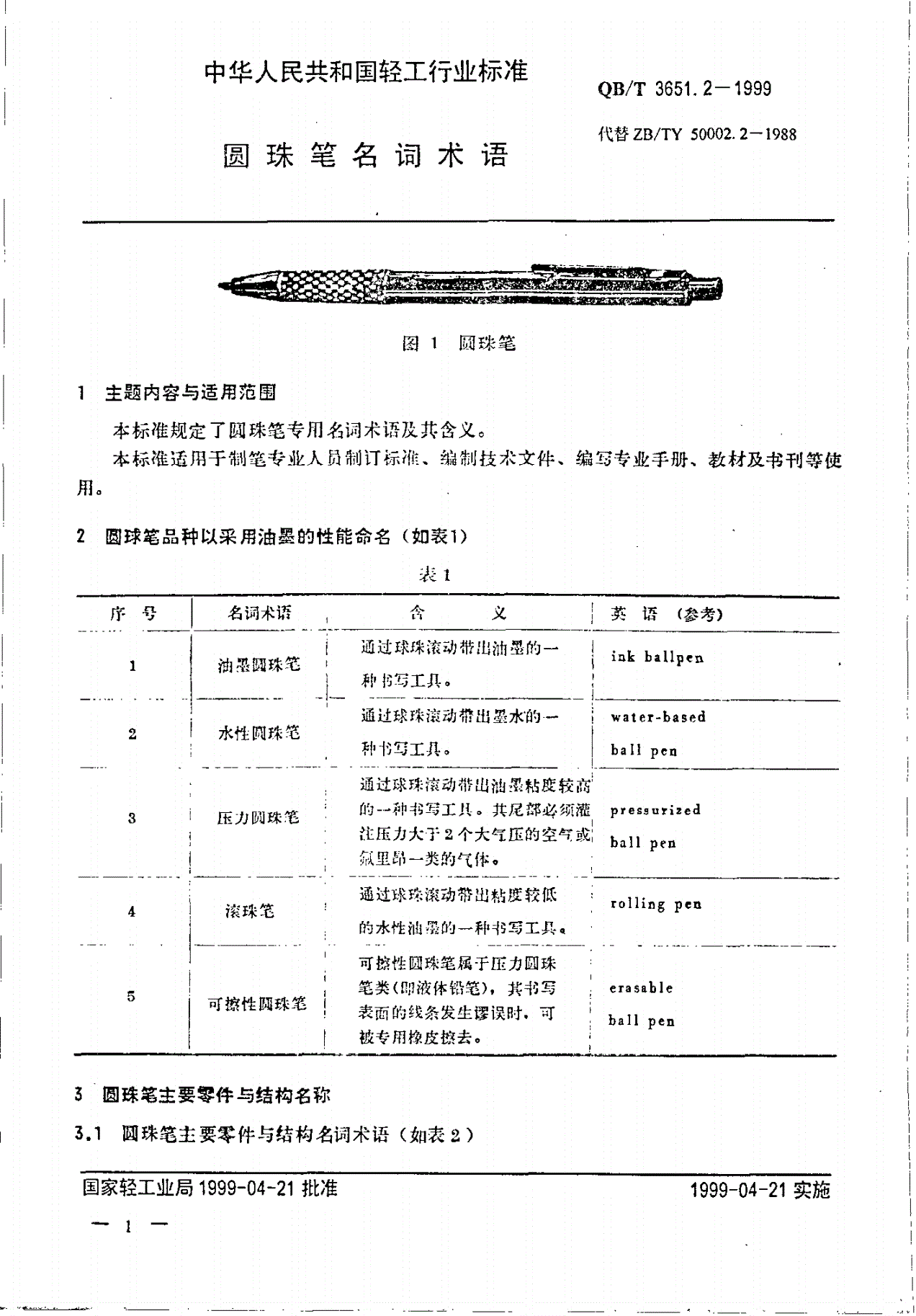 QB/T 3651.2-1999 圆珠笔名词术语-第3页