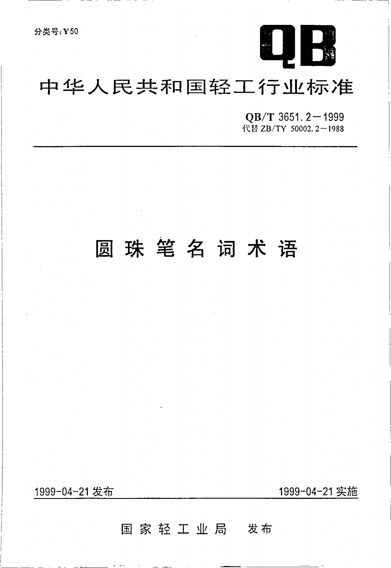 QB/T 3651.2-1999 圆珠笔名词术语-第1页