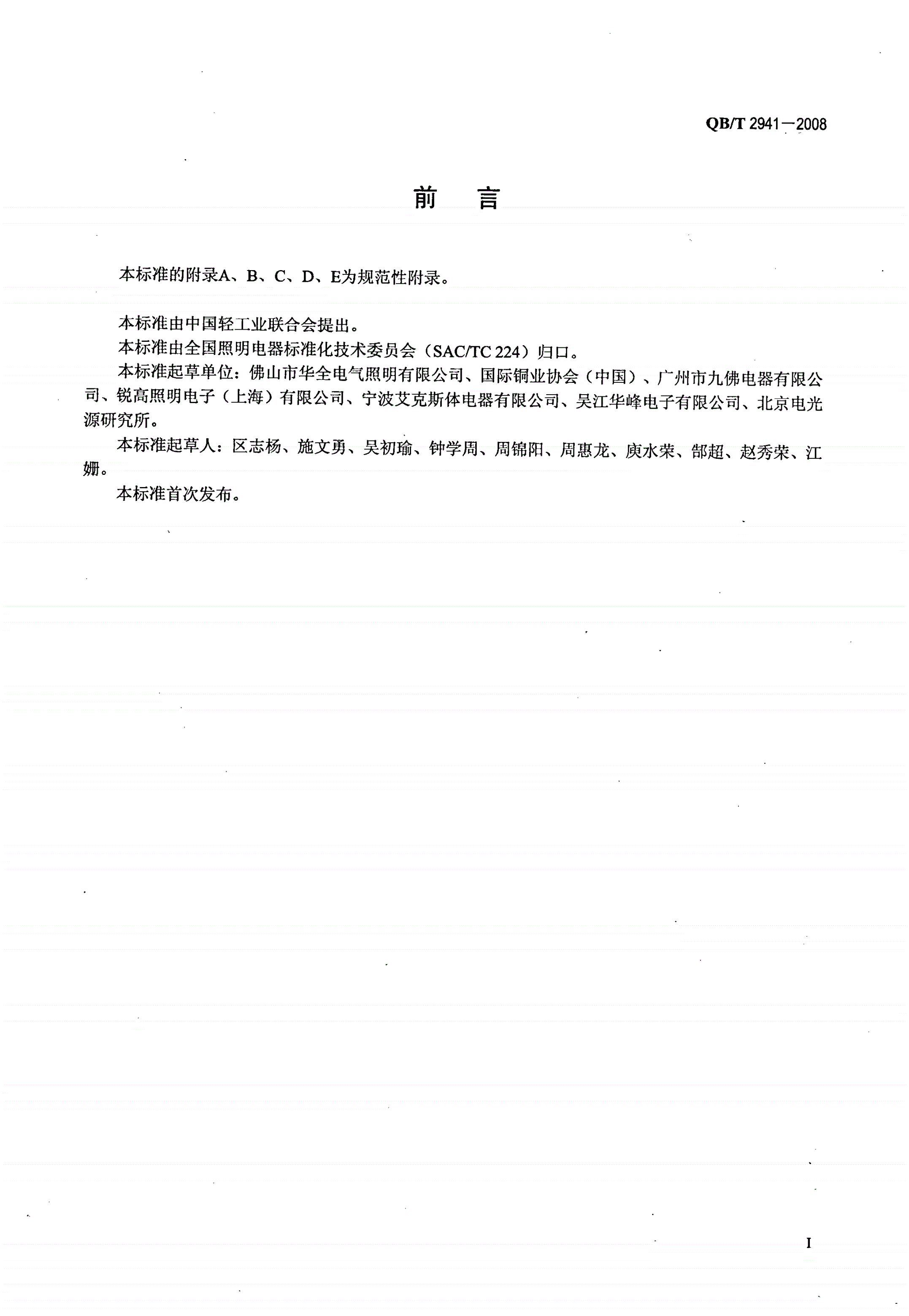 QB/T 2941-2008 高压钠灯用预置功率电感镇流器-第2页