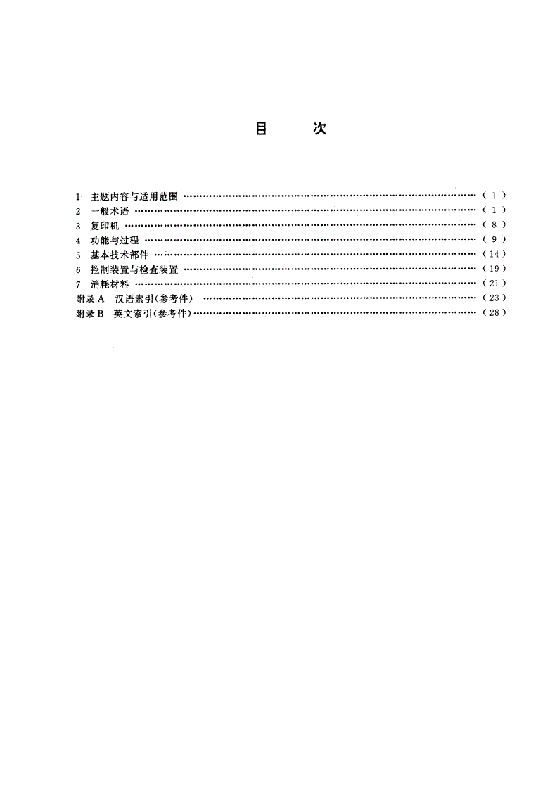 GB/T 13963-1992 复印机术语-第2页