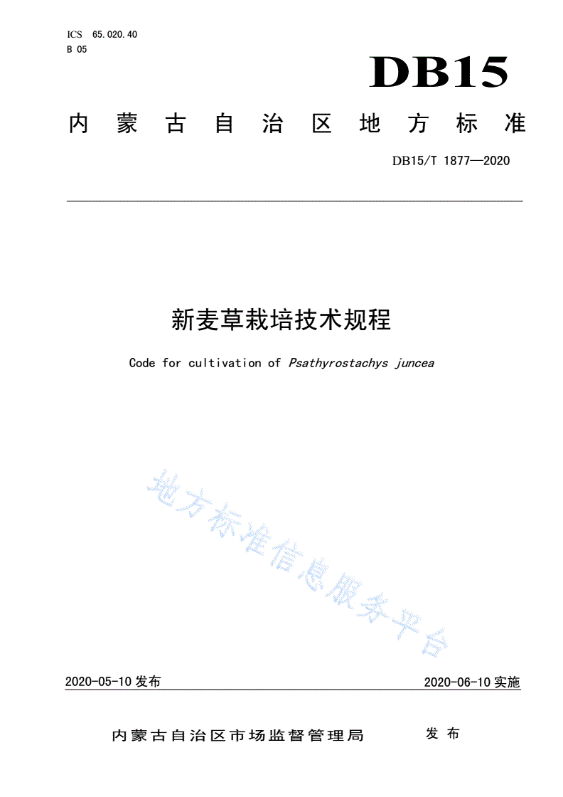 DB15/T 1877-2020 新麦草栽培技术规程-第1页
