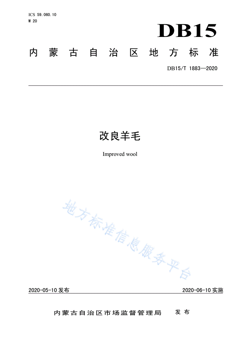 DB15/T 1883-2020 改良羊毛-第1页