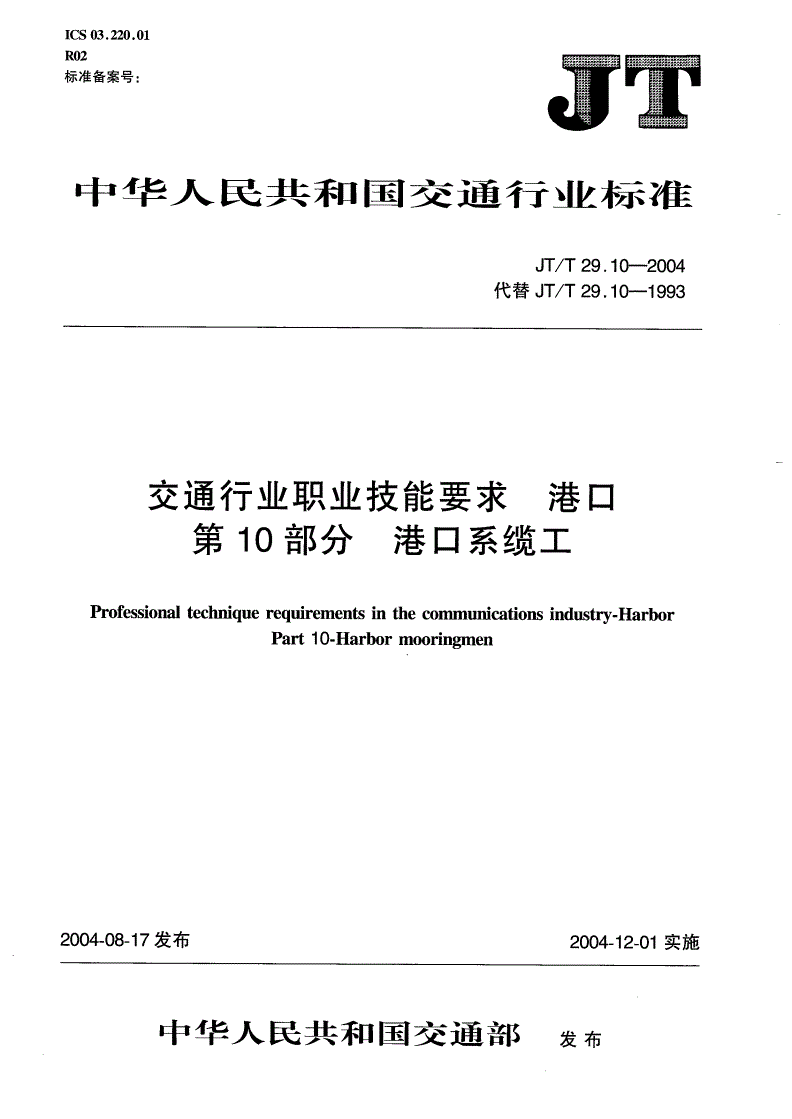 JT/T 29.10-2004 交通行业职业技能要求 港口 第10部分：港口系缆工-第1页