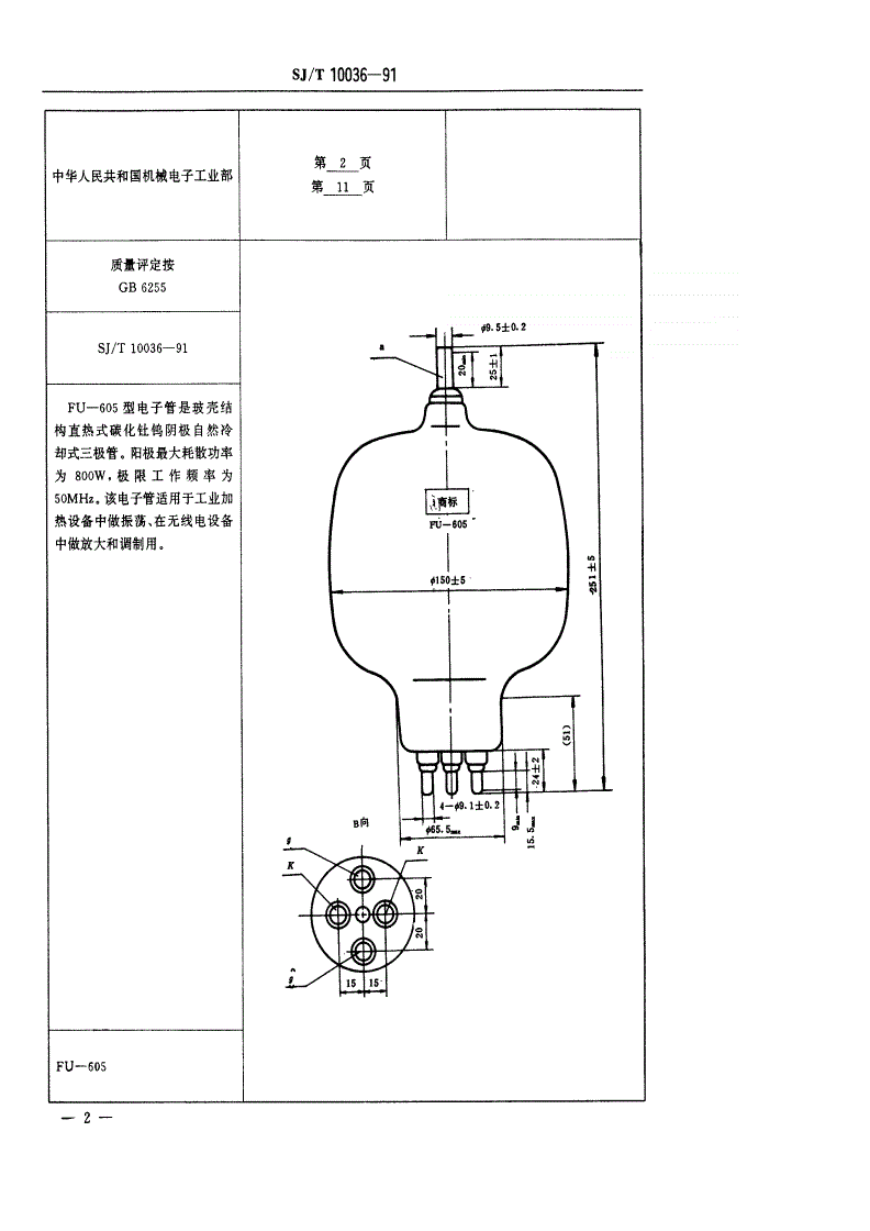 SJ/T 10036-1991 电子元器件详细规范 ＦＵ－６０５型电子管（可供认证用）-第3页