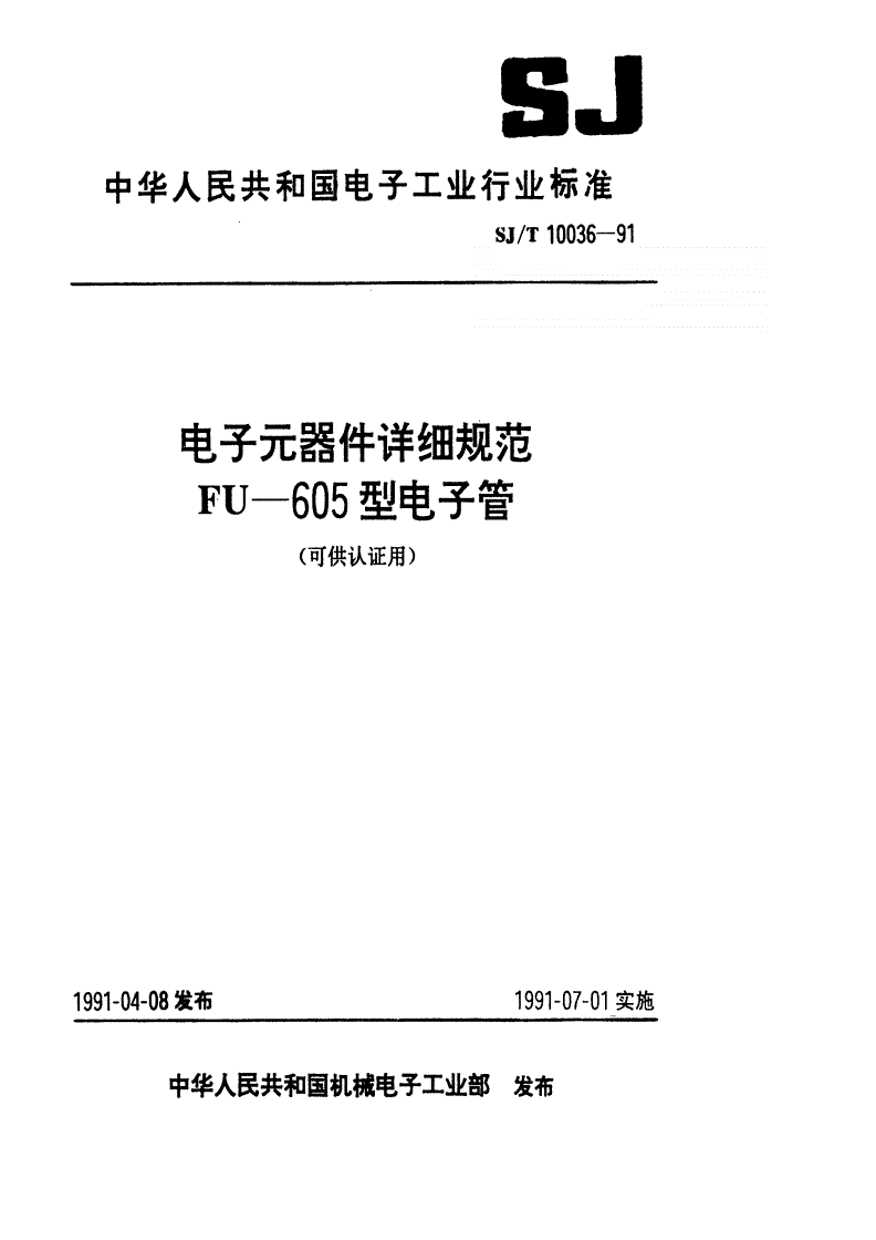 SJ/T 10036-1991 电子元器件详细规范 ＦＵ－６０５型电子管（可供认证用）-第1页