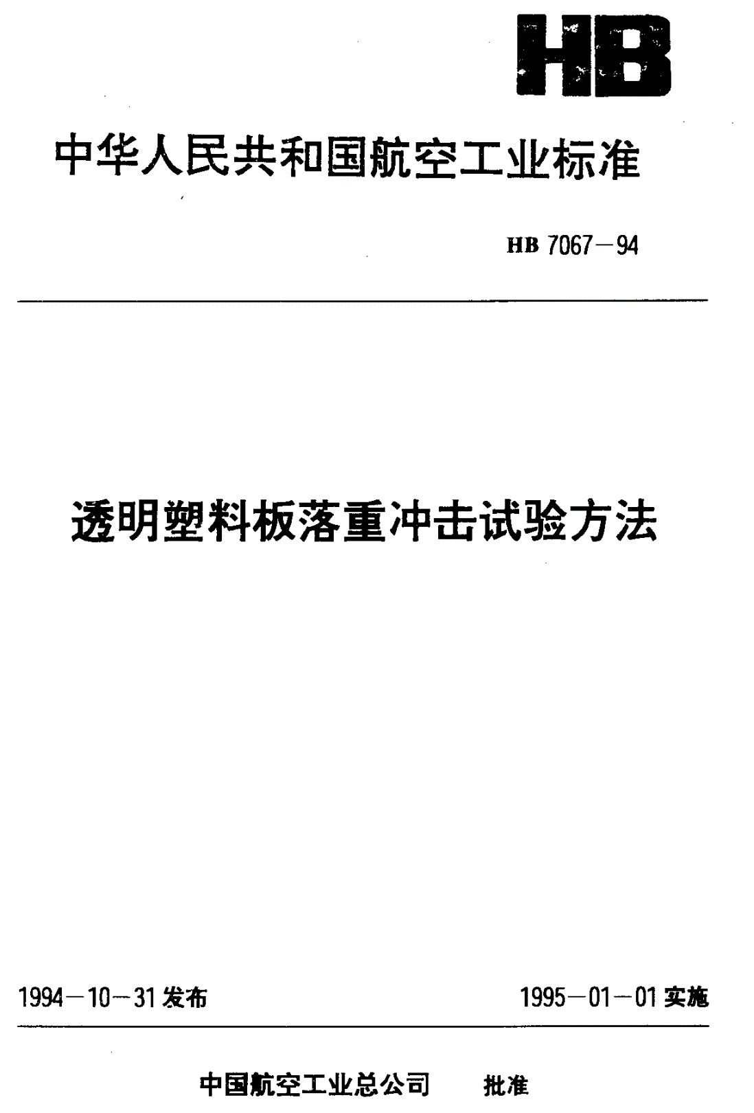HB 7067-1994 透明塑料板落重冲击试验方法-第1页