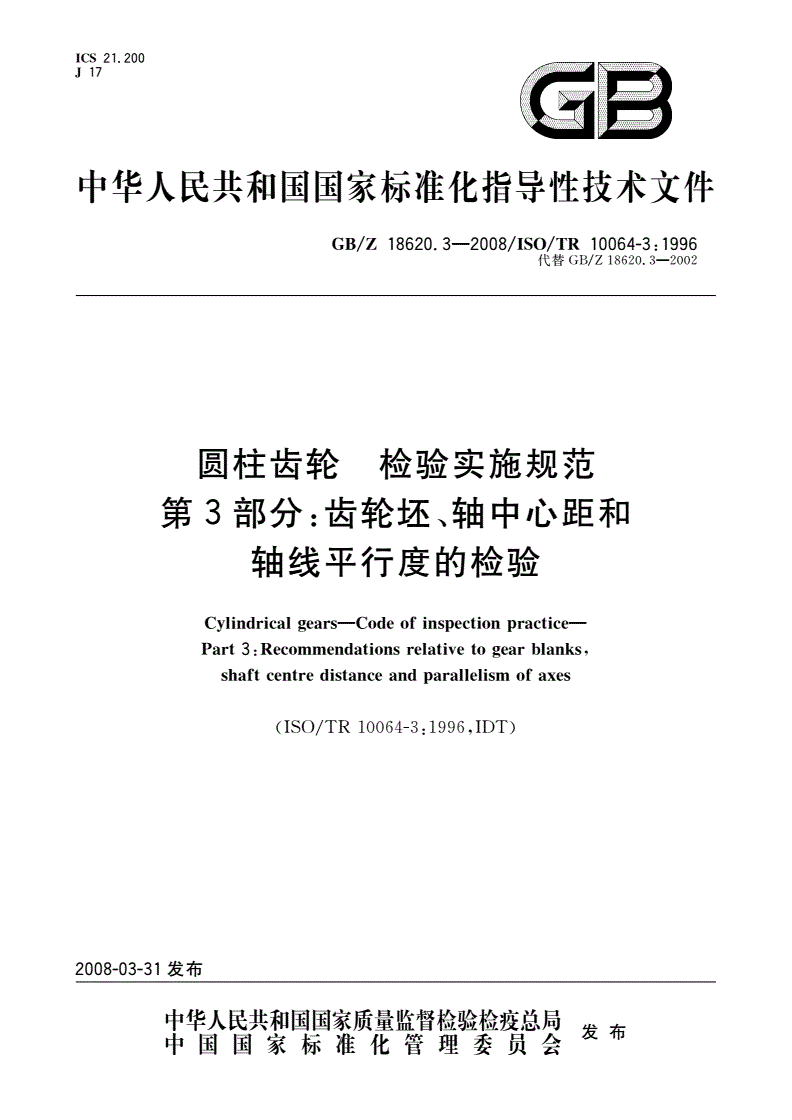 GB/Z 18620.3-2008 圆柱齿轮 检验实施规范 第3部分：齿轮坯、轴中心距和轴线平行度的检验-第1页