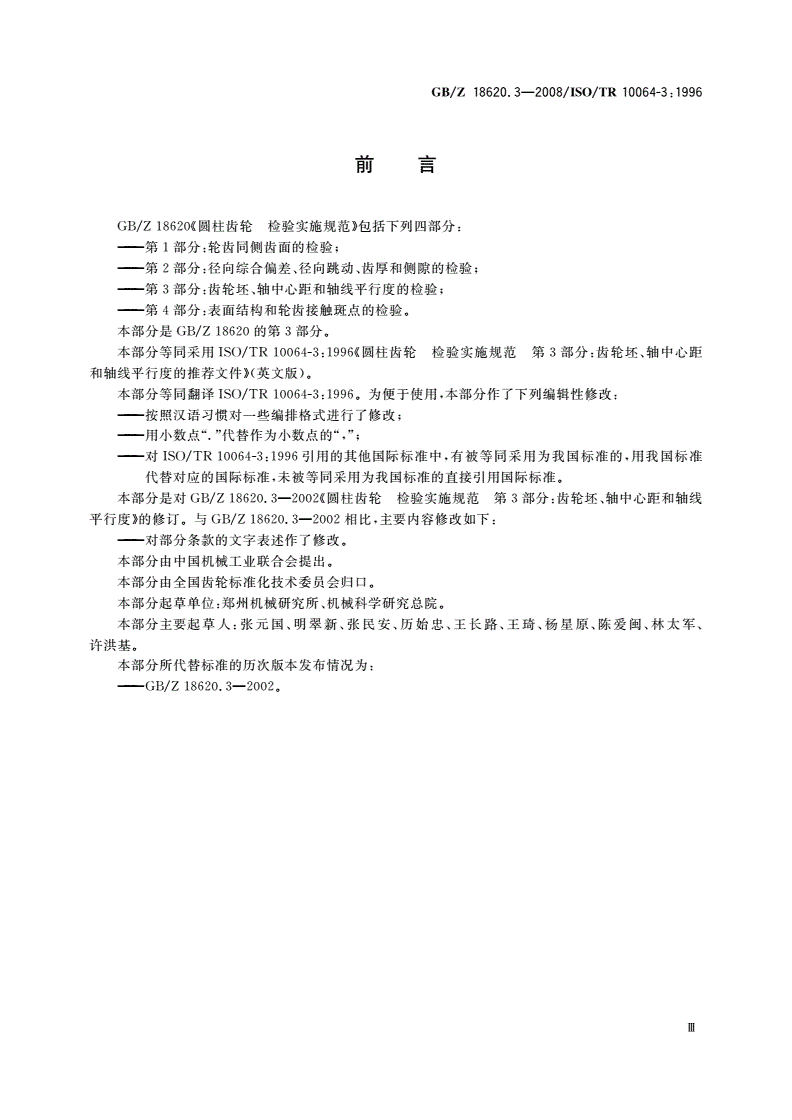 GB/Z 18620.3-2008 圆柱齿轮 检验实施规范 第3部分：齿轮坯、轴中心距和轴线平行度的检验-第3页