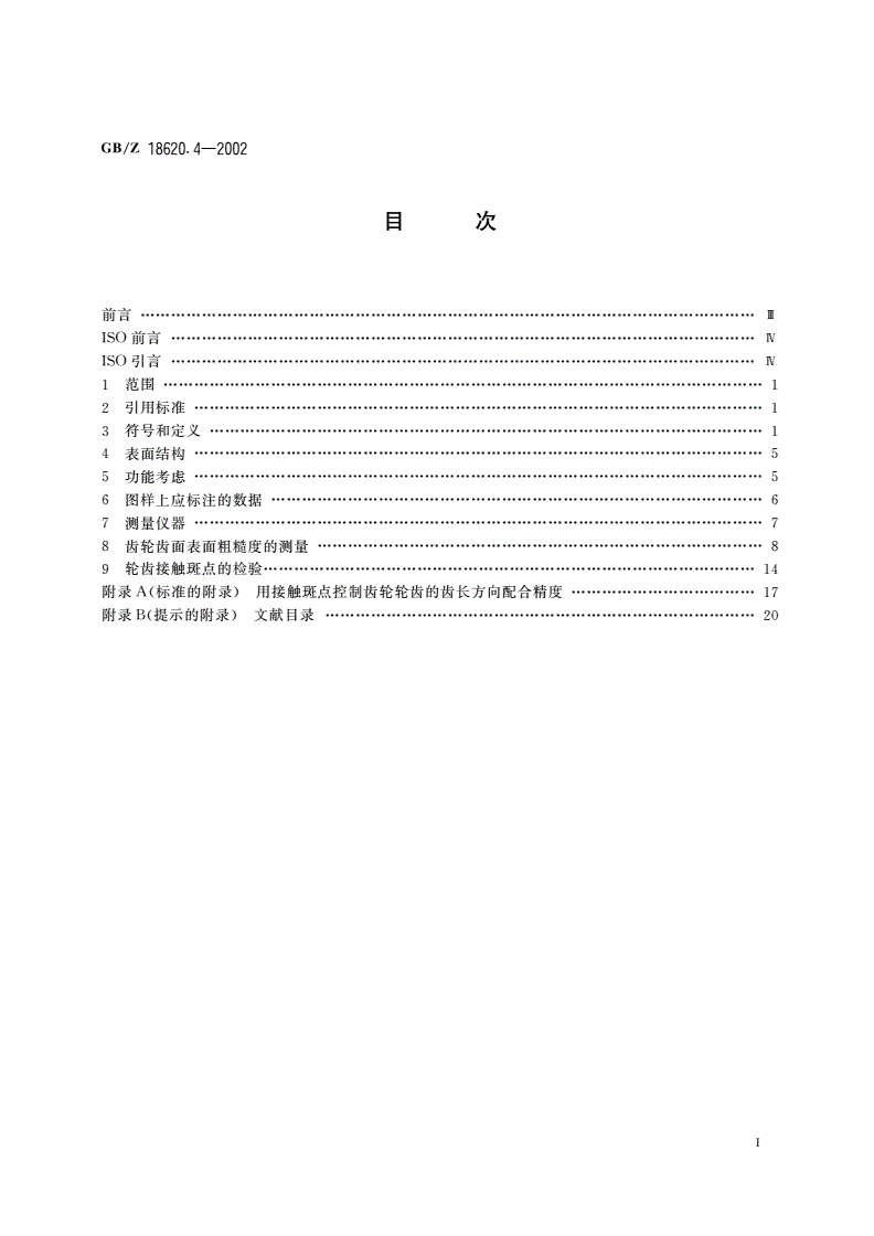 GB/Z 18620.4-2002 圆柱齿轮 检验实施规范 第4部分：表面结构和轮齿接触斑点检验-第2页