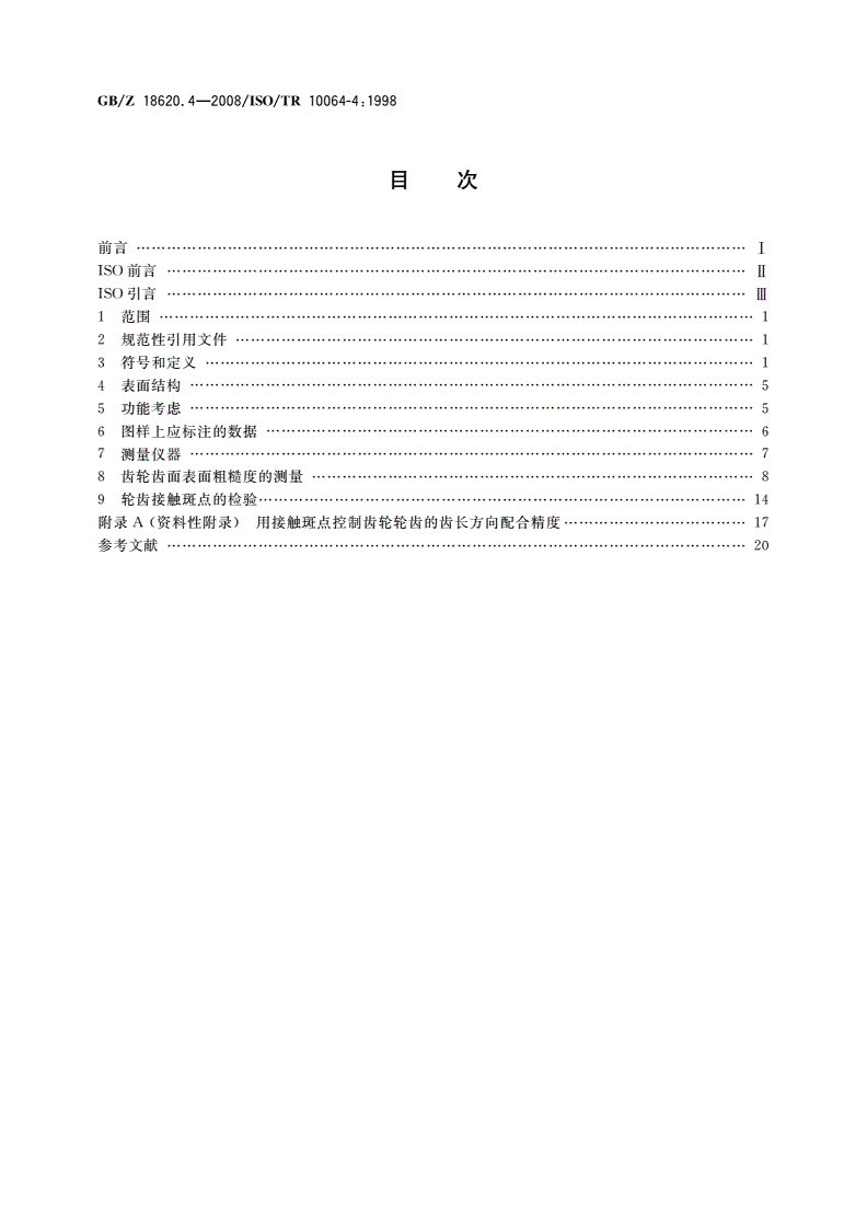 GB/Z 18620.4-2008 圆柱齿轮 检验实施规范 第4部分：表面结构和轮齿接触斑点的检验-第2页