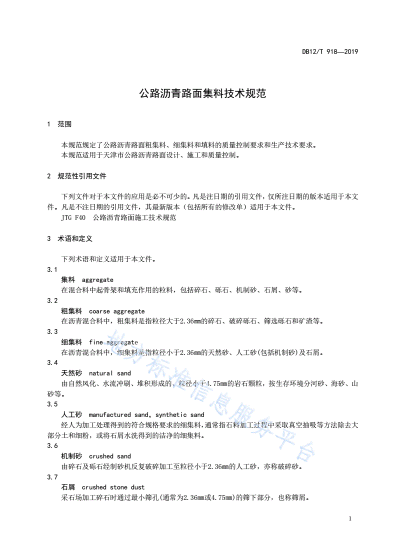 DB12/T 918-2019 公路沥青路面集料技术规范-第3页